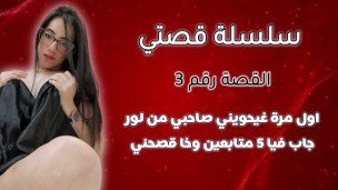 قصتي اول مرة حواني صاحبي من لور جاب فيا