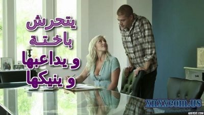 الاخ يتحرش باختة وينيكها – سكس مترجم
