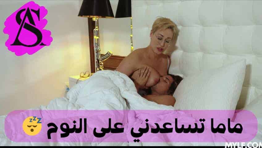 ينام مع امه احدث الافلام سكس مترجم